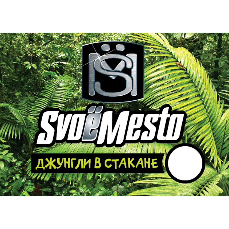 Фото и внешний вид — SvoёMesto Джунгли в стакане 30мл