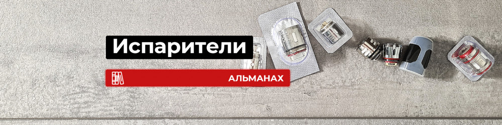 Сменный испаритель