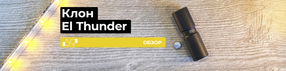 Обзор El Thunder