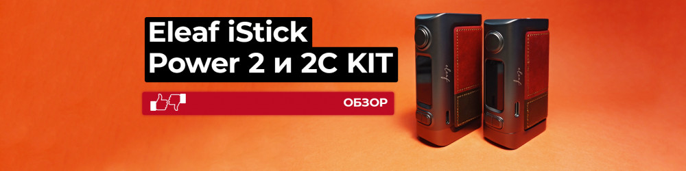 Обзор Eleaf iStick Power 2 и 2C
