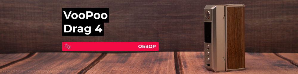 Обзор VooPoo Drag 4