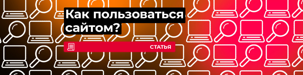 Как пользоваться сайтом?