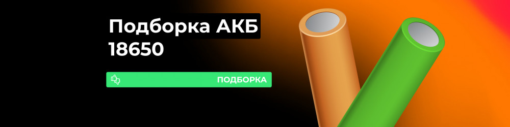 ТОП аккумуляторов 18650