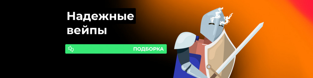 Подборка самых надежных вейпов