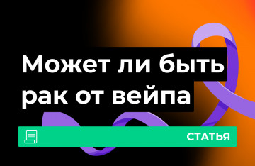 Может ли быть рак от вейпа?