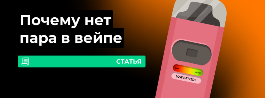 Почему в вейпе мало пара?