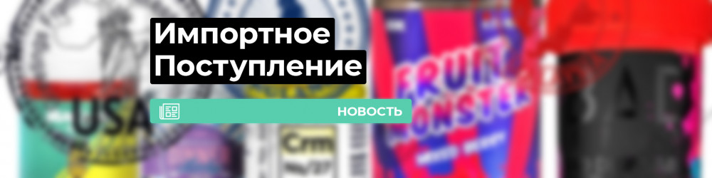 Большое поступление импортных жидкостей!