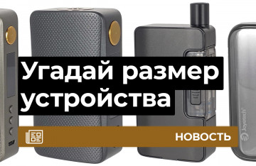 Сможете ли вы отгадать размер устройств?