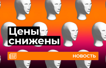 Возвращаем старые цены