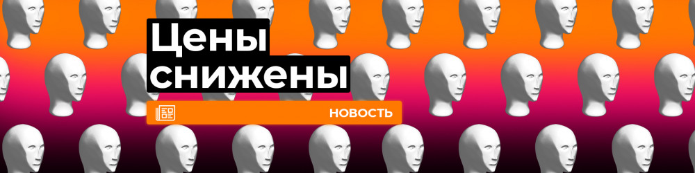 Возвращаем старые цены