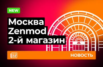 Второй Zenmod в Москве