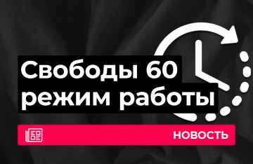 Новый режим работы 