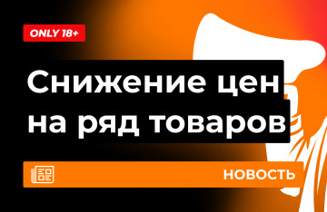 Снижение цен на ряд товаров