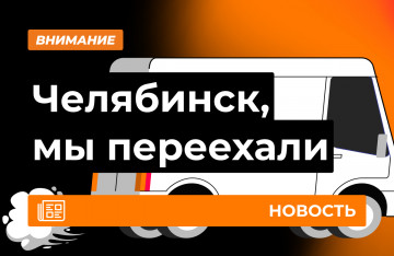 Новый адрес в Челябинске. Zenmod переехал!