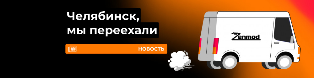 Новый адрес в Челябинске. Zenmod переехал!